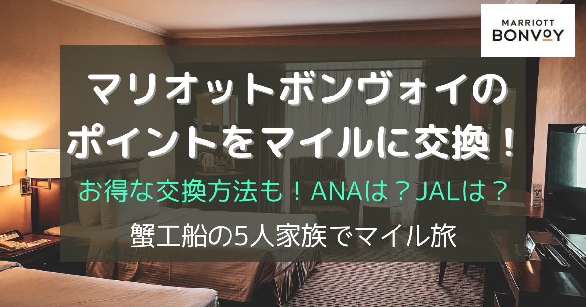 マリオットボンヴォイのポイントをマイルに交換！お得な交換方法も！ANAは？JALは？蟹工船の家族5人でマイル旅