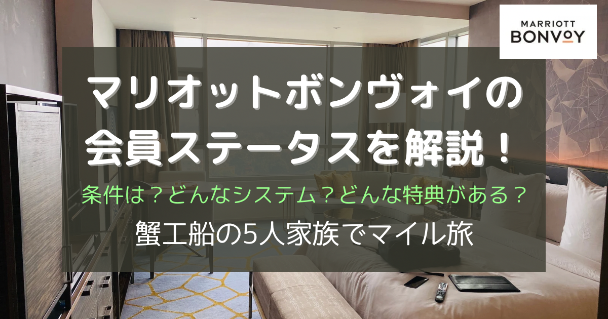 マリオットボンヴォイの会員ステータスについて解説！条件は？どんなシステム？どんな特典がある？蟹工船の家族5人でマイル旅