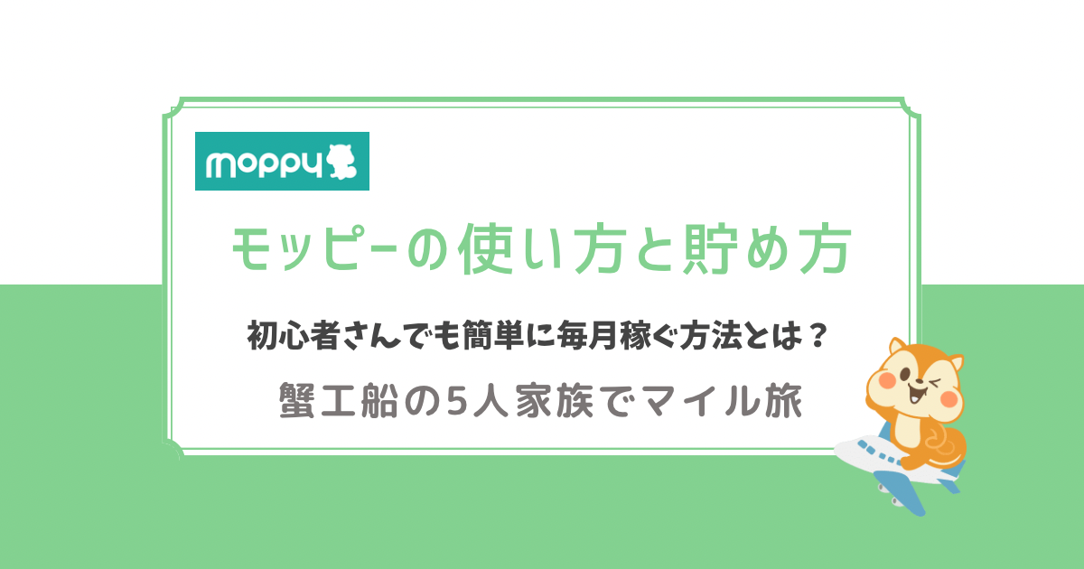 モッピーの使い方と貯め方　初心者さんでも簡単に毎月稼ぐ方法とは？　蟹工船の家族5人でマイル旅