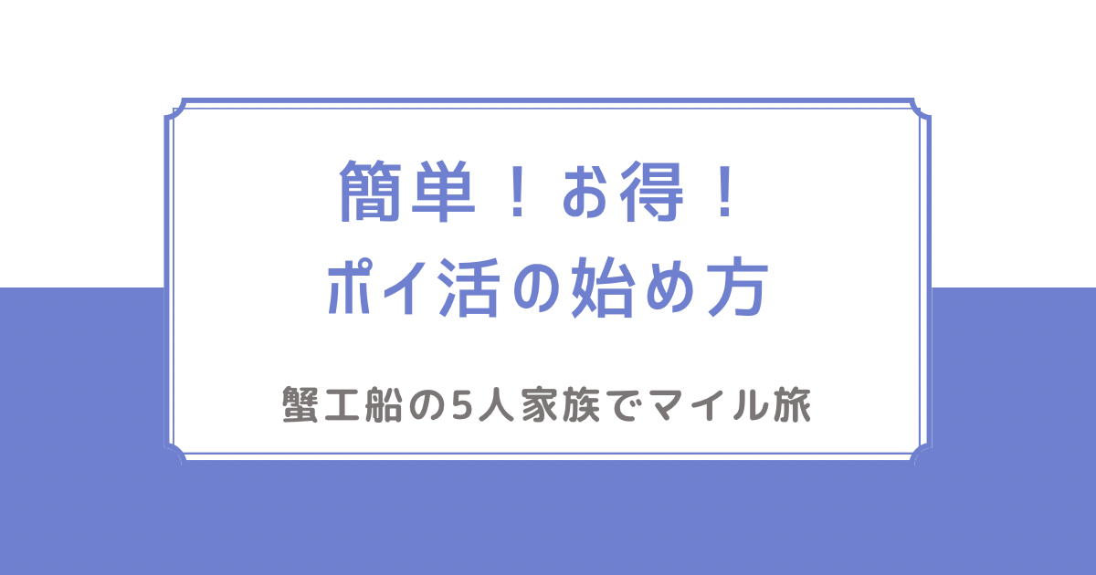 簡単！お得！ポイ活の始め方！蟹工船の家族5人でマイル旅