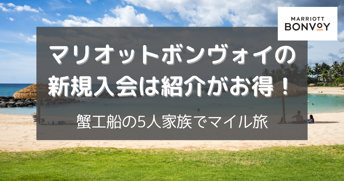 マリオットボンヴォイの新規入会は紹介ぎお得！蟹工船の家族5人でマイル旅