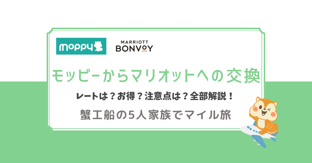 モッピーからマリオットへの交換　レートは？注意点は？全部解説！蟹工船の5人家族でマイル旅