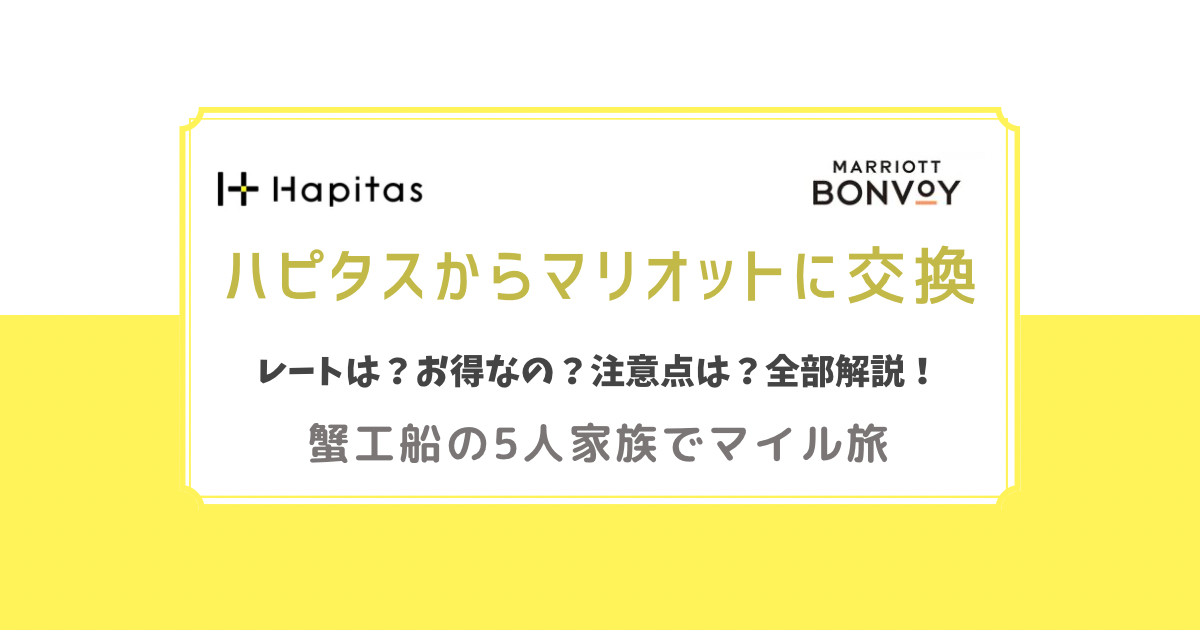 ハピタスからマリオットに交換　レートは？注意点は？全部解説！蟹工船の5人家族でマイル旅