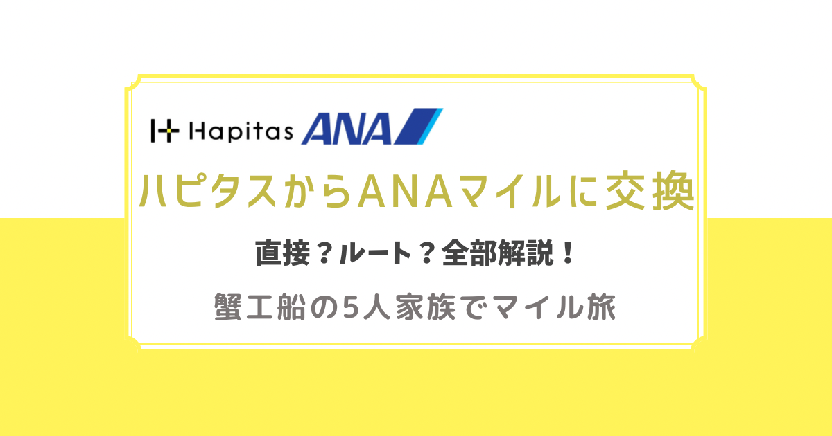 ハピタスからANAマイルに交換　直接？ルート？全部解説！蟹工船の5人家族でマイル旅