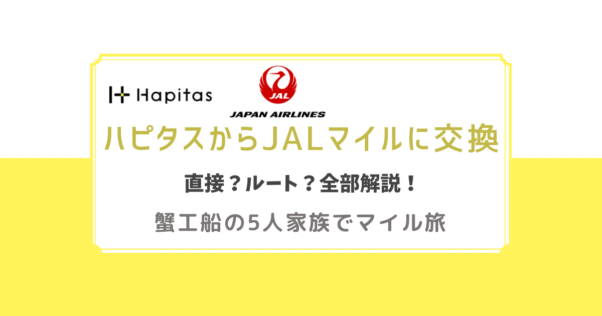 ハピタスからJALマイルへの交換　直接？ルート？全部解説！蟹工船の5人家族でマイル旅