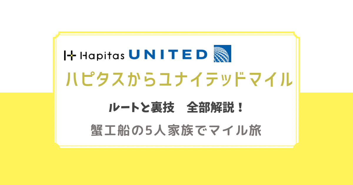 ハピタスからユナイテッドマイル　ルートと裏技　全部解説！蟹工船の5人家族でマイル旅