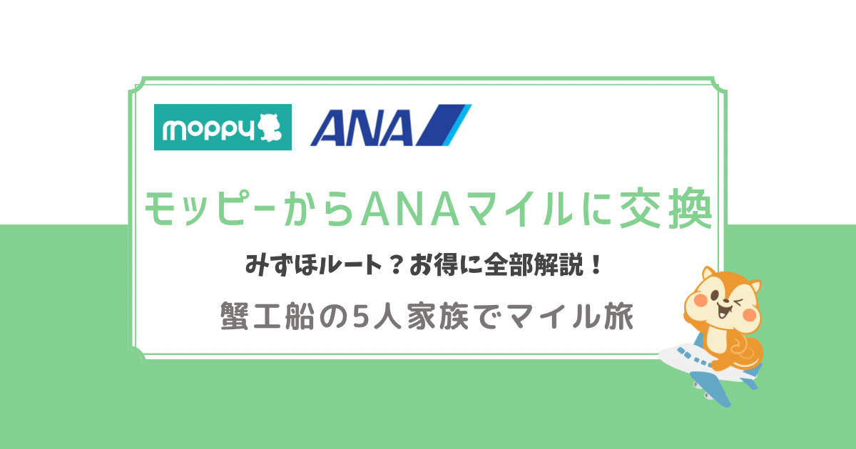 モッピーからANAマイルに交換　みずほルート？お得に全部解説！蟹工船の5人家族でマイル旅