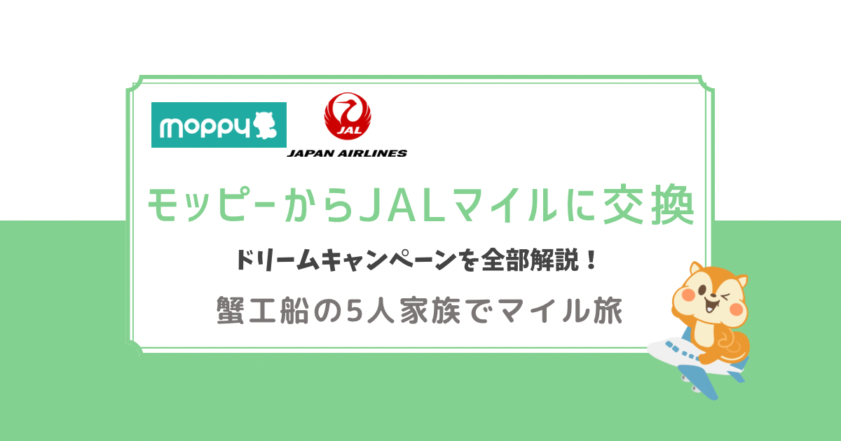 モッピーからJALマイルに交換　ドリームキャンペーンを全部解説！蟹工船の5人家族でマイル旅