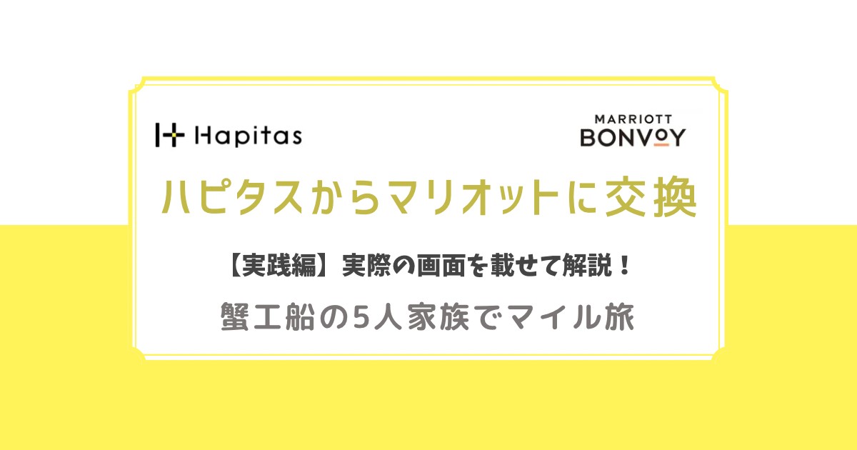 ハピタスからマリオットに交換　実践編　実際の画面を載せて解説！蟹工船の5人家族でマイル旅