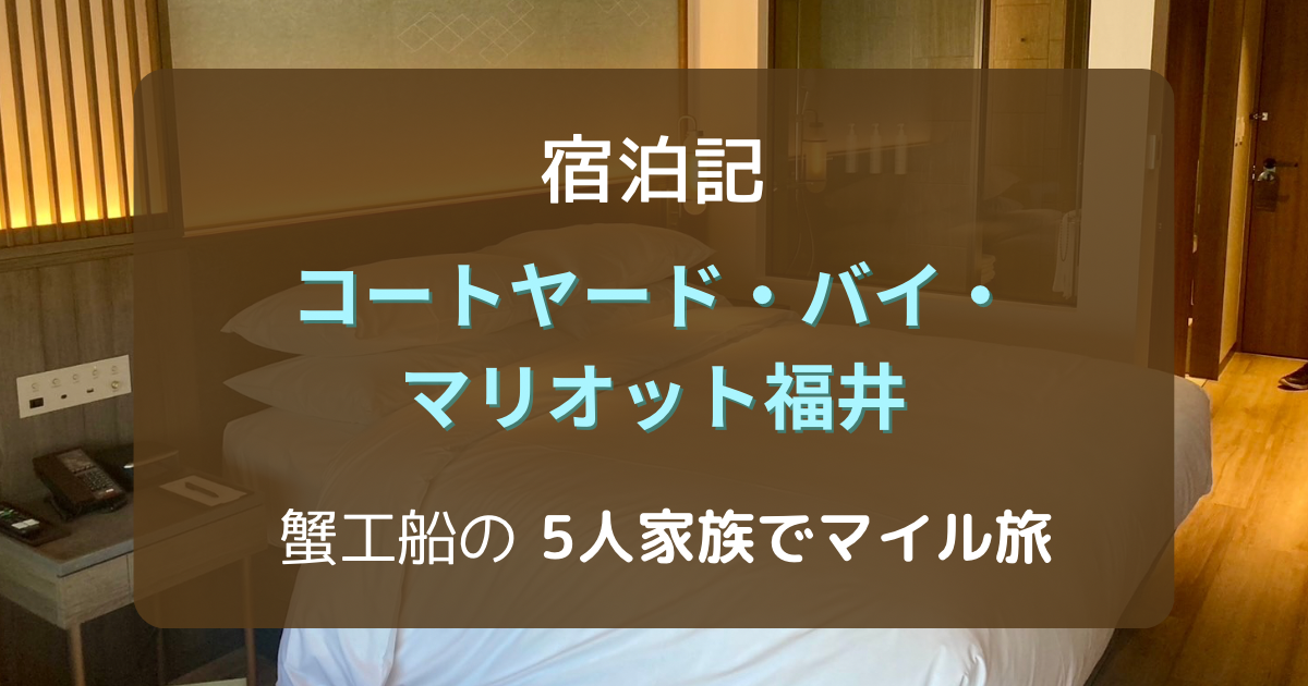 コートヤードバイマリオット福井の1人宿泊記