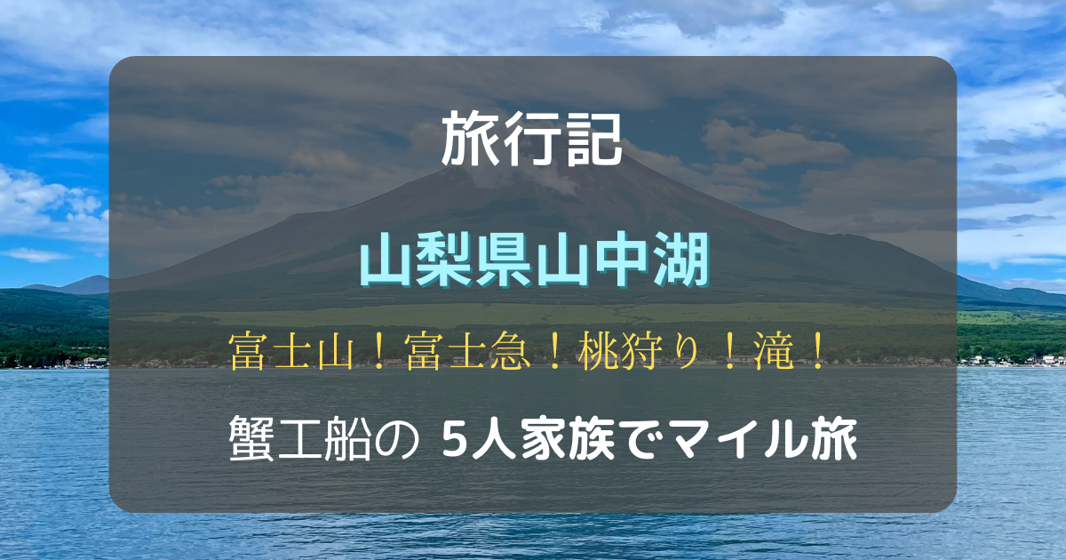 旅行記　山梨県山中湖　