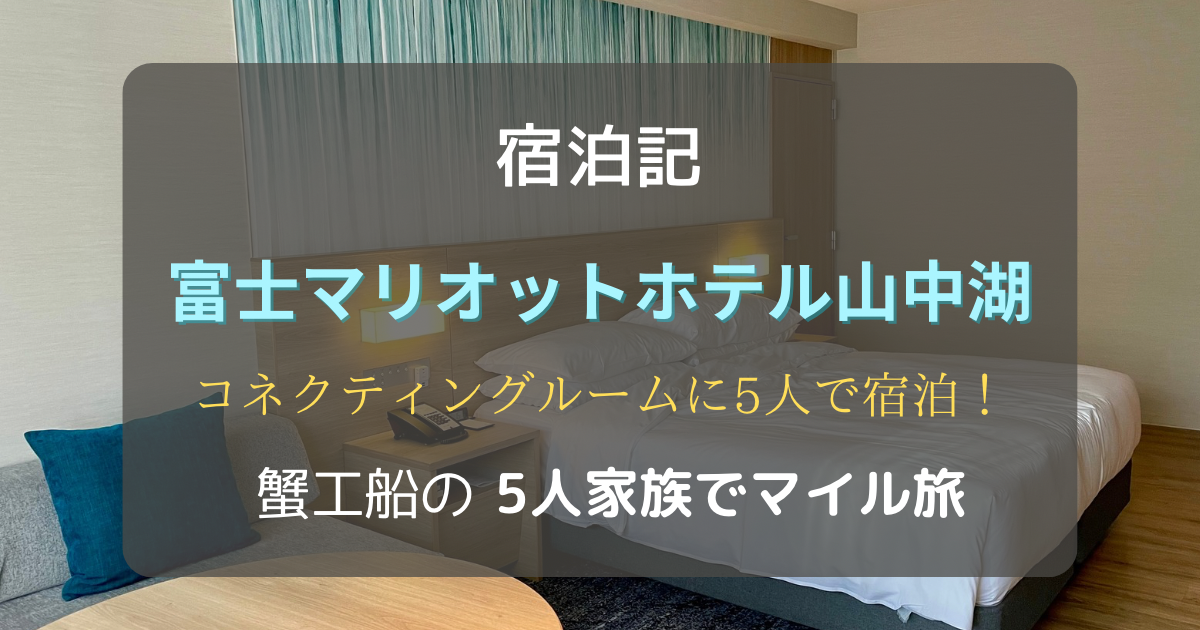 宿泊記　富士マリオットホテル山中湖　コネクティングルーム