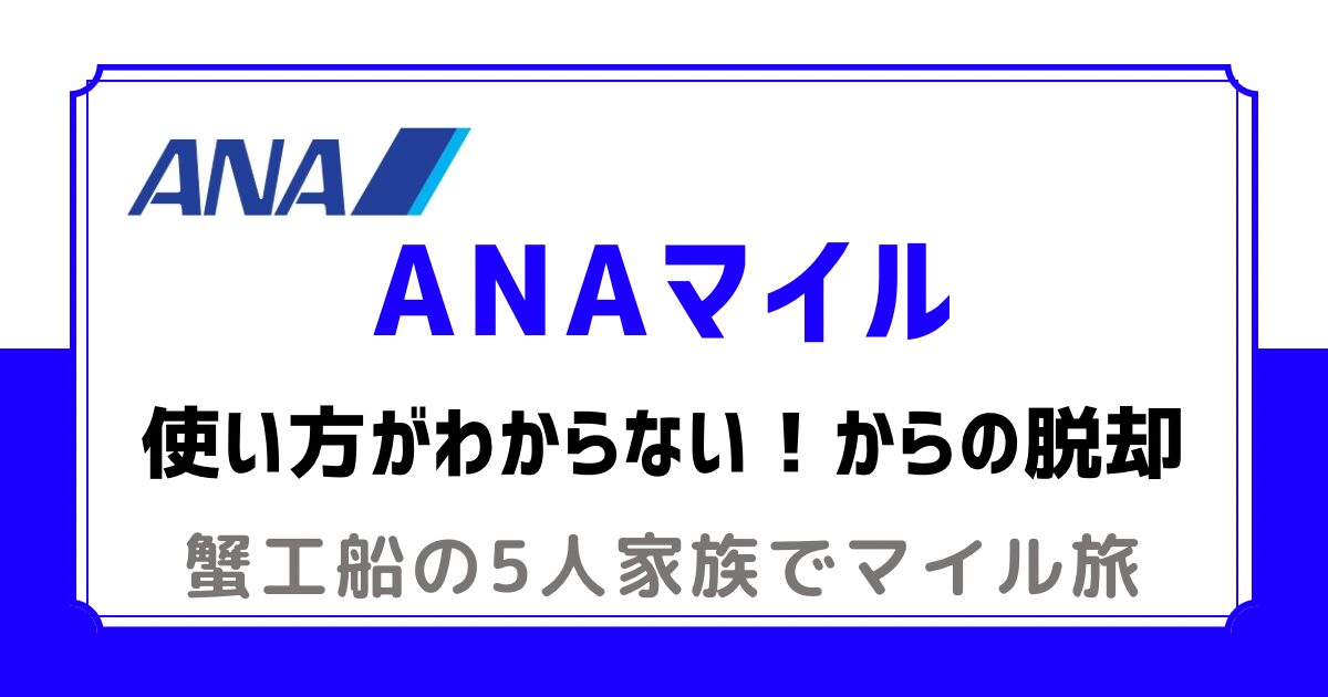 ANAマイル　使い方がわからないからの脱却