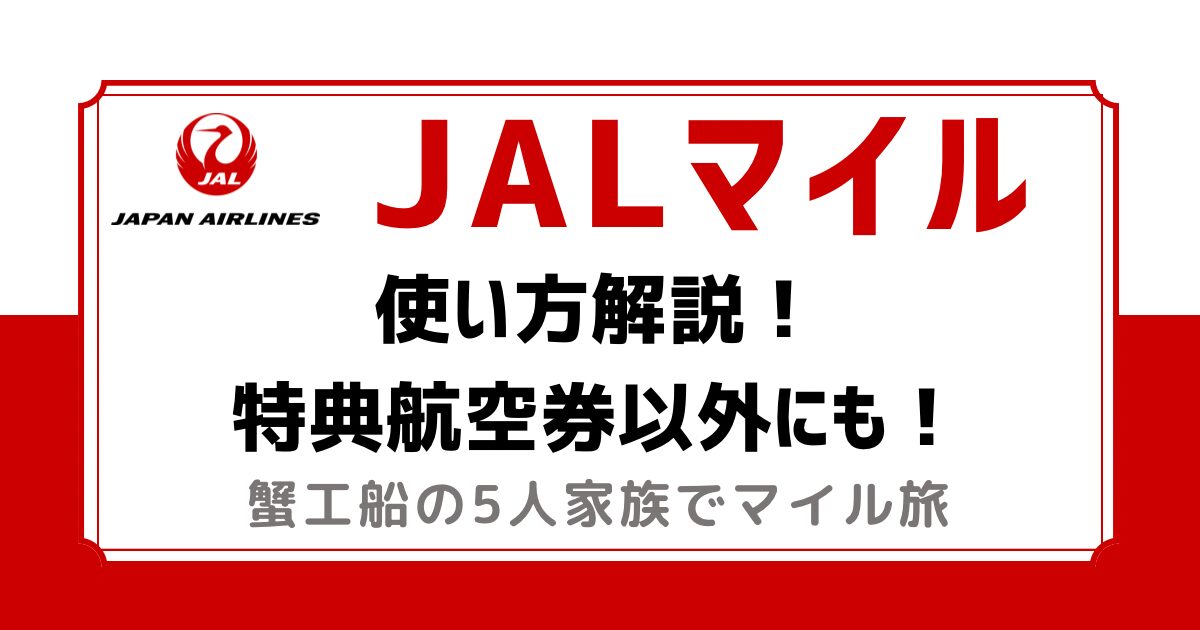 JALマイル　使い方解説！特典航空券以外にも！