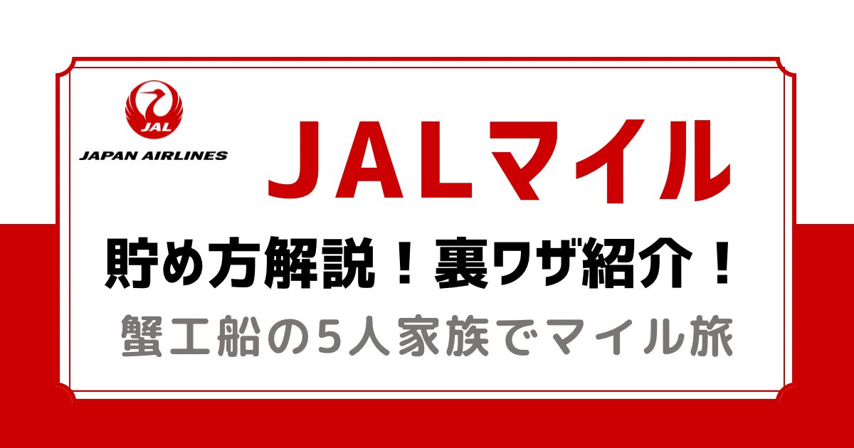 JALマイル　貯め方解説！裏ワザ紹介！