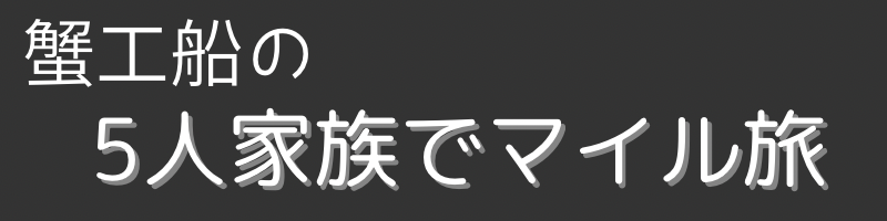 蟹工船の5人家族でマイル旅