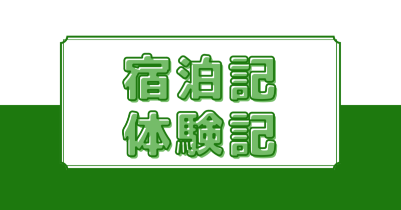 宿泊記　体験記