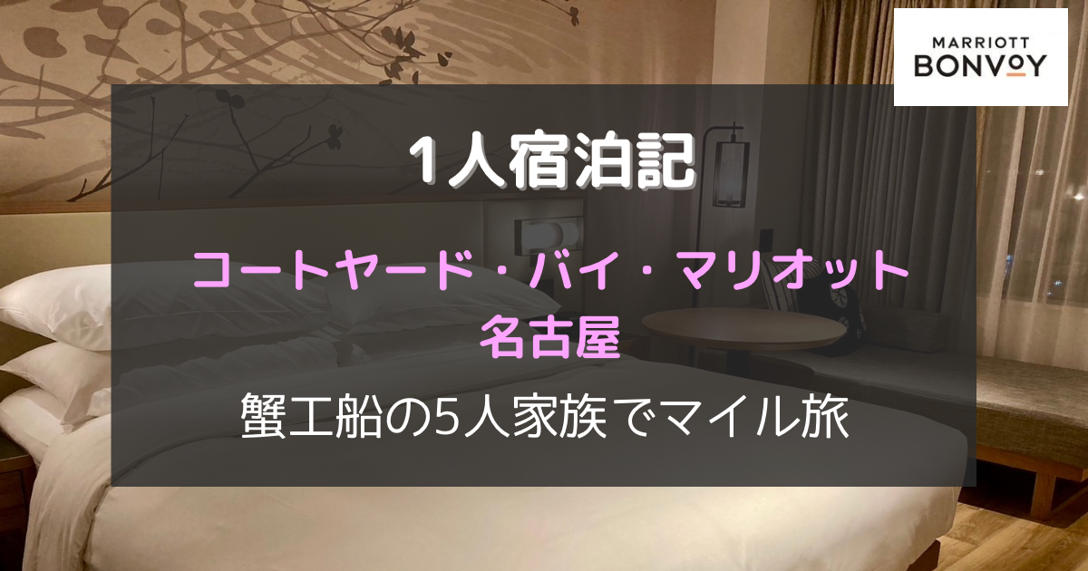 1人宿泊記　コートヤードバイマリオット名古屋　蟹工船の5人家族でマイル旅