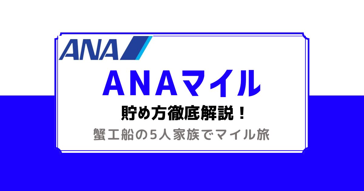 ANAマイル