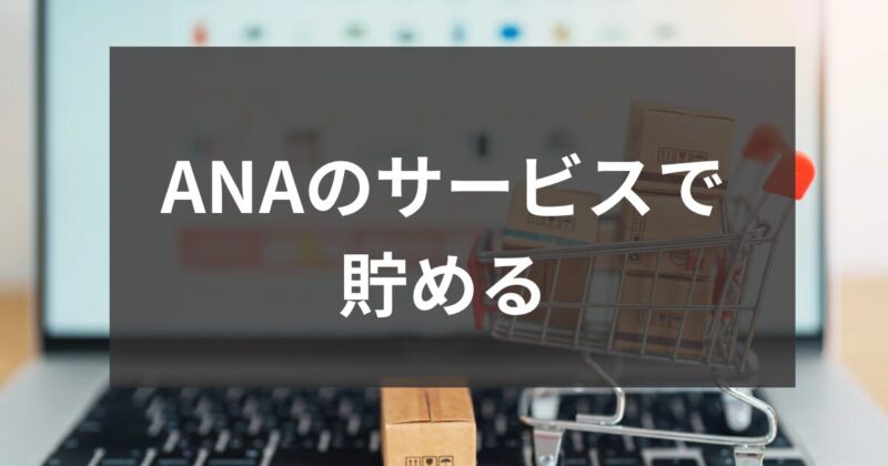 ANAのサービスで貯める