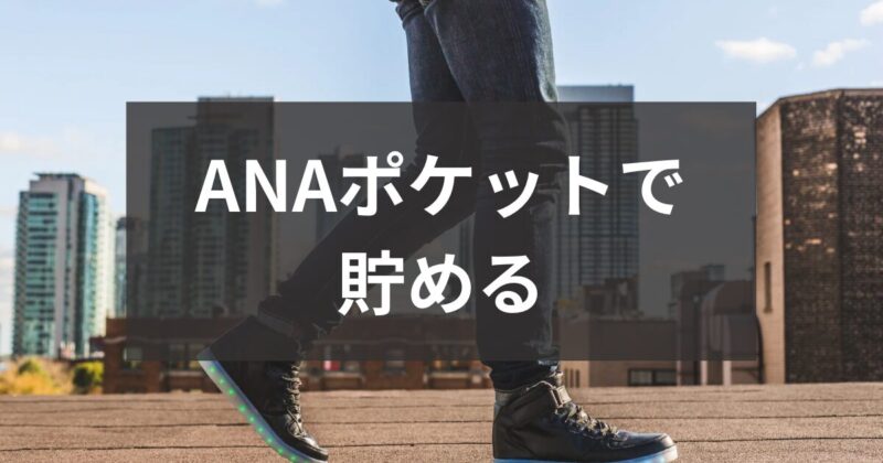 ANAポケットで貯める