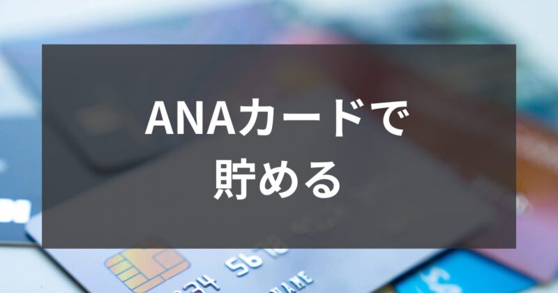 ANAカードで貯める